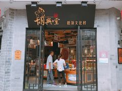 门面-胡兴堂中式糕点·伴手礼(老街三店)