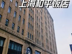 -上海和平饭店 Fairmont Peace Hotel