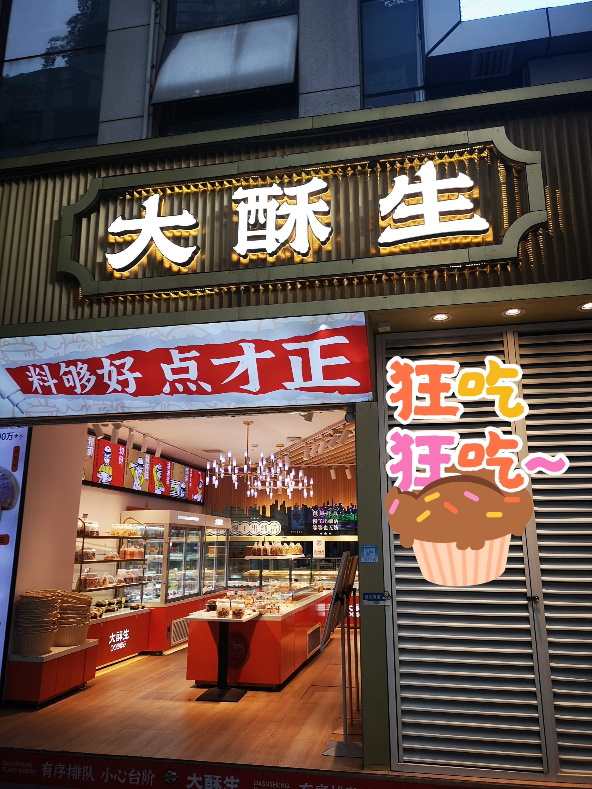 以前喜欢大酥生的冰面包,现在喜欢大酥生的椒盐桃酥,麻薯和蛋挞.