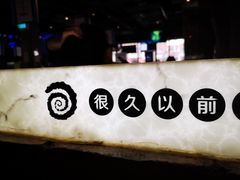 -很久以前羊肉串(簋街店)