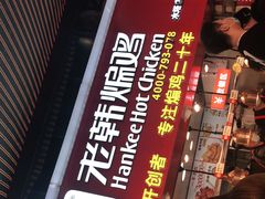 -老韩煸鸡·中国炸鸡(水塔美食街店)