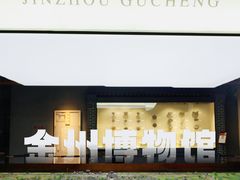 -大连金州博物馆