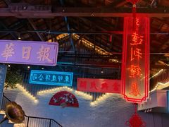 -里堂派对·独栋团建聚会小院轰趴馆(三圣乡店)