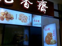 门面-老香齋(五角场店)