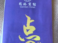 -园林宾馆·鸿运楼(越山路店)
