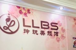 点击看大图 -玲珑美颜美体中心