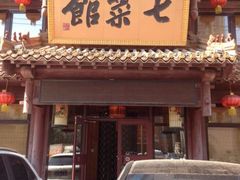 七菜馆-七菜馆·东北菜·蒸饺(文体路店)