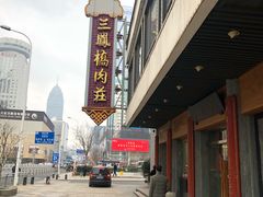 -王興記(中山路店)