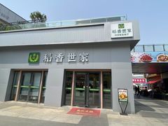 -孙记稻香世家时尚智选餐厅(金桥购物中心店)
