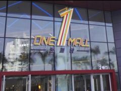 -壹海城ONE MALL