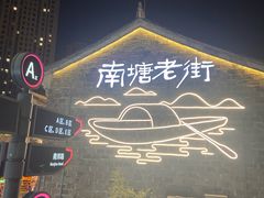 -塘人·老底子宁波菜小馆(南塘老街店)