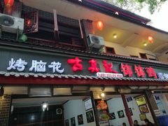 门面-古真记钵钵鸡(总店)