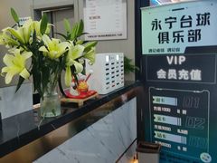 -永宁台球·棋牌俱乐部(淮海路店)