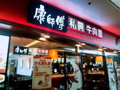 -康师傅私房牛肉面(申虹店)