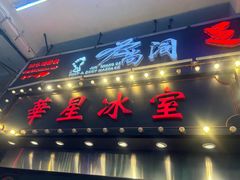 -华星冰室(湾仔店)