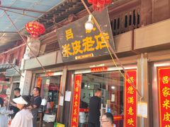 -吕家米皮