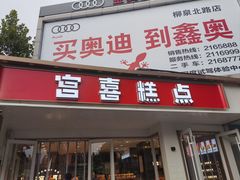 -宫喜糕点(共青团路店)