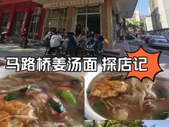 -马路桥姜汤面(江城大楼店)