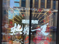 -酒拾烤肉(复地星光天地店)