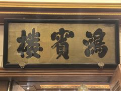 -鸿宾楼(展览馆路店)