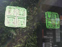 门面-华嫂冰室(尖沙咀店)