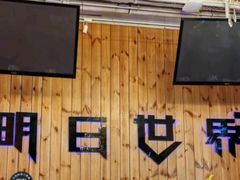 -明日世界密室轰趴·剧本桌游·箭馆团建(国贸店)
