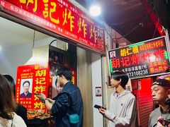 -胡仁根胡记炸炸炸