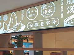 -老淮滨-蚌埠非遗小吃(淮河路店)