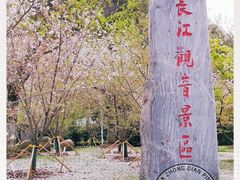 -幕燕滨江·长江观音景区