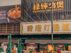 -禄婶鸡煲·打边炉