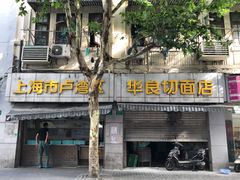 门面-华良切面店(航建大楼店)