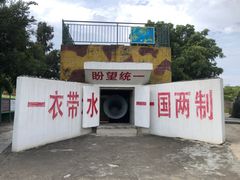 -大嶝英雄三岛战地观光园