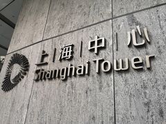 -上海中心大厦