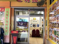 门面-三辣馆