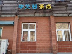门面-中关村茶点