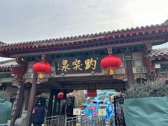-鑫悦诚府·新鲁菜·烧烤餐厅(趵突泉店)