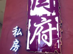 门面-闫府私房菜·百年鲁菜(恒隆店)
