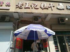门面-老王记糕干(养鱼池路店)