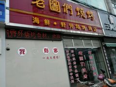 门面-老图们烧烤