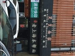 -笑笑面家(白兰路店)