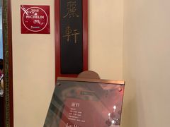 -广州富力丽思卡尔顿酒店·丽轩·粤菜