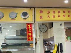 -沙湾姜埋奶(兴新包店)