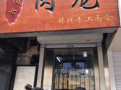 门面-小闺女儿肉龙(西湖道店)