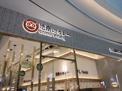 门面-池奈·咖喱蛋包饭(熙地港店)