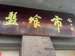 -盘飧市(春熙路店)