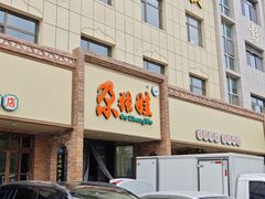 -青海名吃尕张娃非遗烤肉(海湖总店)