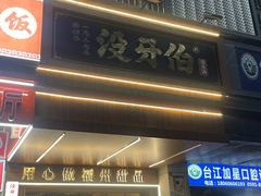 -没牙伯花生汤店(老药洲店)