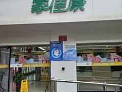 -中粮家佳康肉食(花市专卖店)