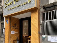 门面-森Some Fusion(荔湾店)