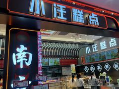 -小汪糕点(万达茂店)